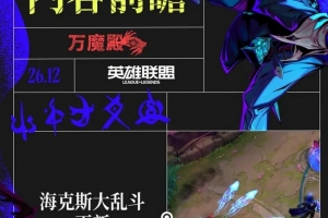 LOL发布26.12后续版本规划：T1冠军皮肤将于7月16日上线