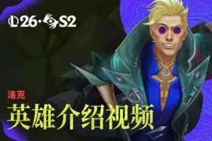 LOL新英雄灰烬驱魔人-洛克英雄介绍： 放下执念，带走恶魔